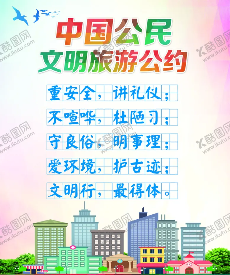 编号：29341009121611400421【酷图网】源文件下载-文明公约重安全明事理