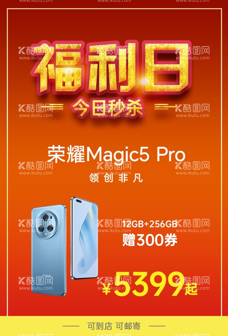 编号：25306212230418382223【酷图网】源文件下载-福利日秒杀荣耀Magic手机