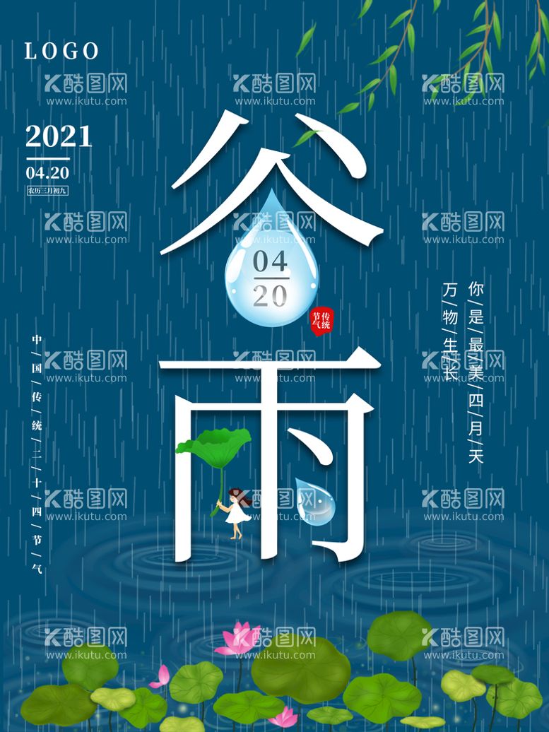 编号：09618309260322154908【酷图网】源文件下载-谷雨