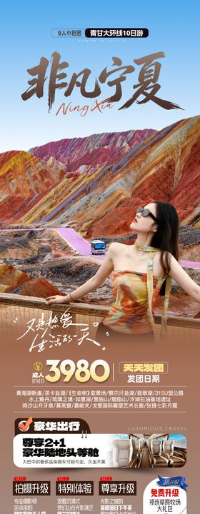 非凡宁夏旅游海报