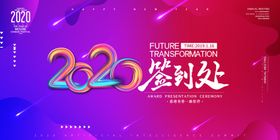年会签到处