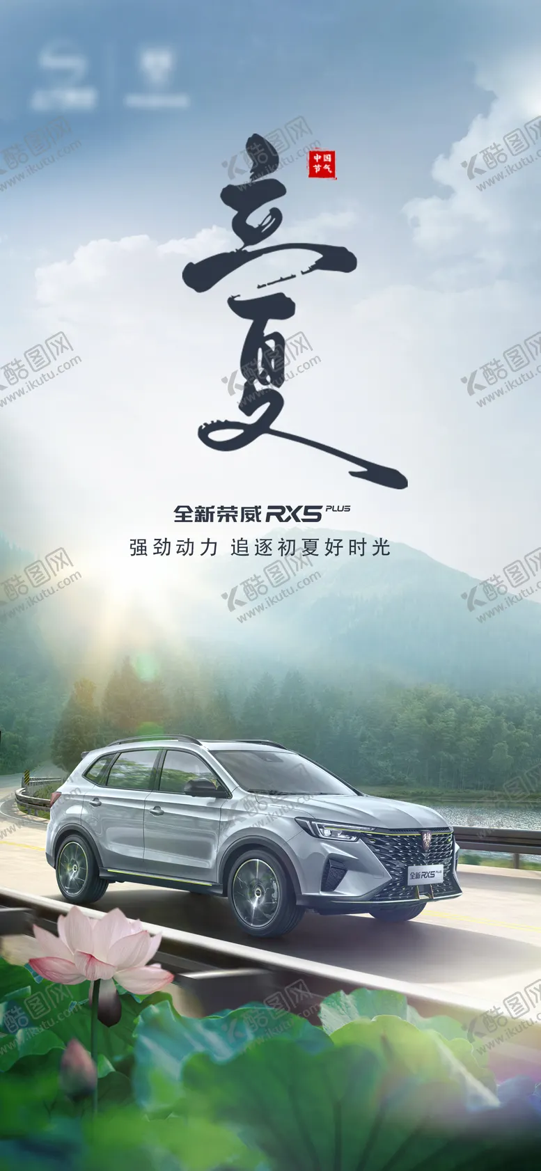 编号：12216611180424399234【酷图网】源文件下载-立夏汽车海报