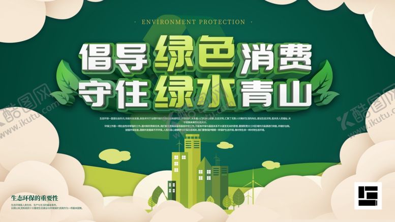编号：86014805190250547892【酷图网】源文件下载-倡导绿色消费
