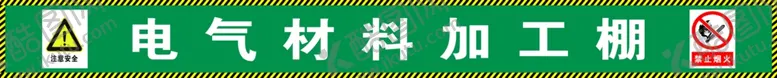 编号：62283512110107291343【酷图网】源文件下载-电气材料加工棚