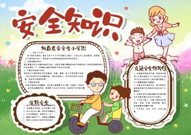 安全知识小报