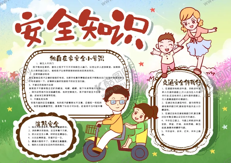 编号：94432306252224476391【酷图网】源文件下载-安全知识小报