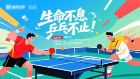 乒乓球比赛展板