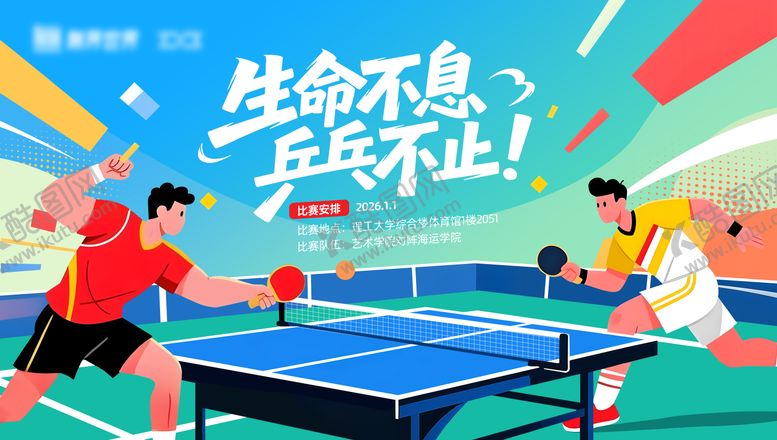 编号：85134701311532201706【酷图网】源文件下载-乒乓球比赛展板