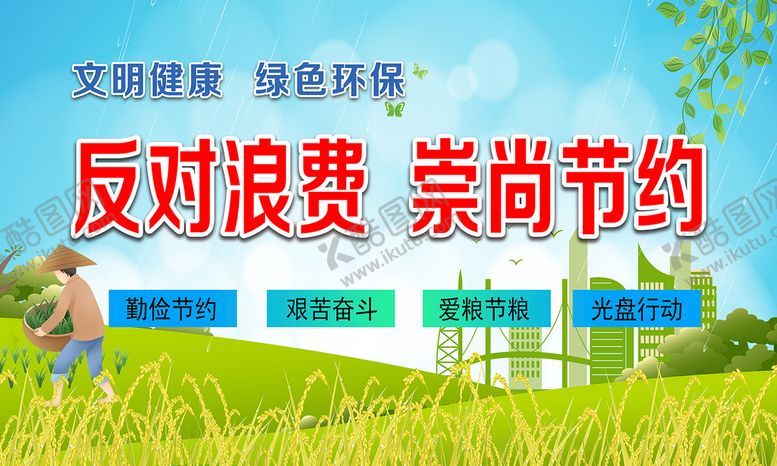 编号：74329809130907135198【酷图网】源文件下载-反对浪费图片
