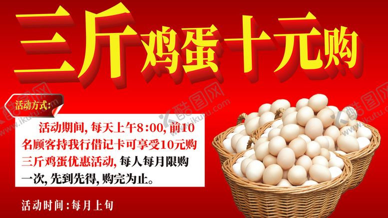 编号：68106110181216015406【酷图网】源文件下载-三斤鸡蛋十元购