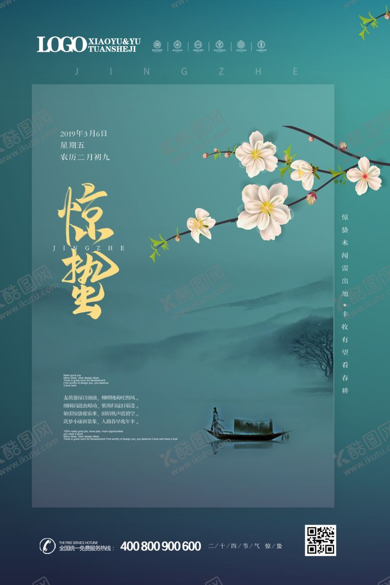 编号：48574907140155418445【酷图网】源文件下载-惊蛰海报