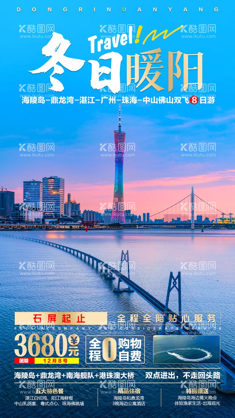 编号：49604911161626515221【酷图网】源文件下载-冬日暖阳广东旅游海报