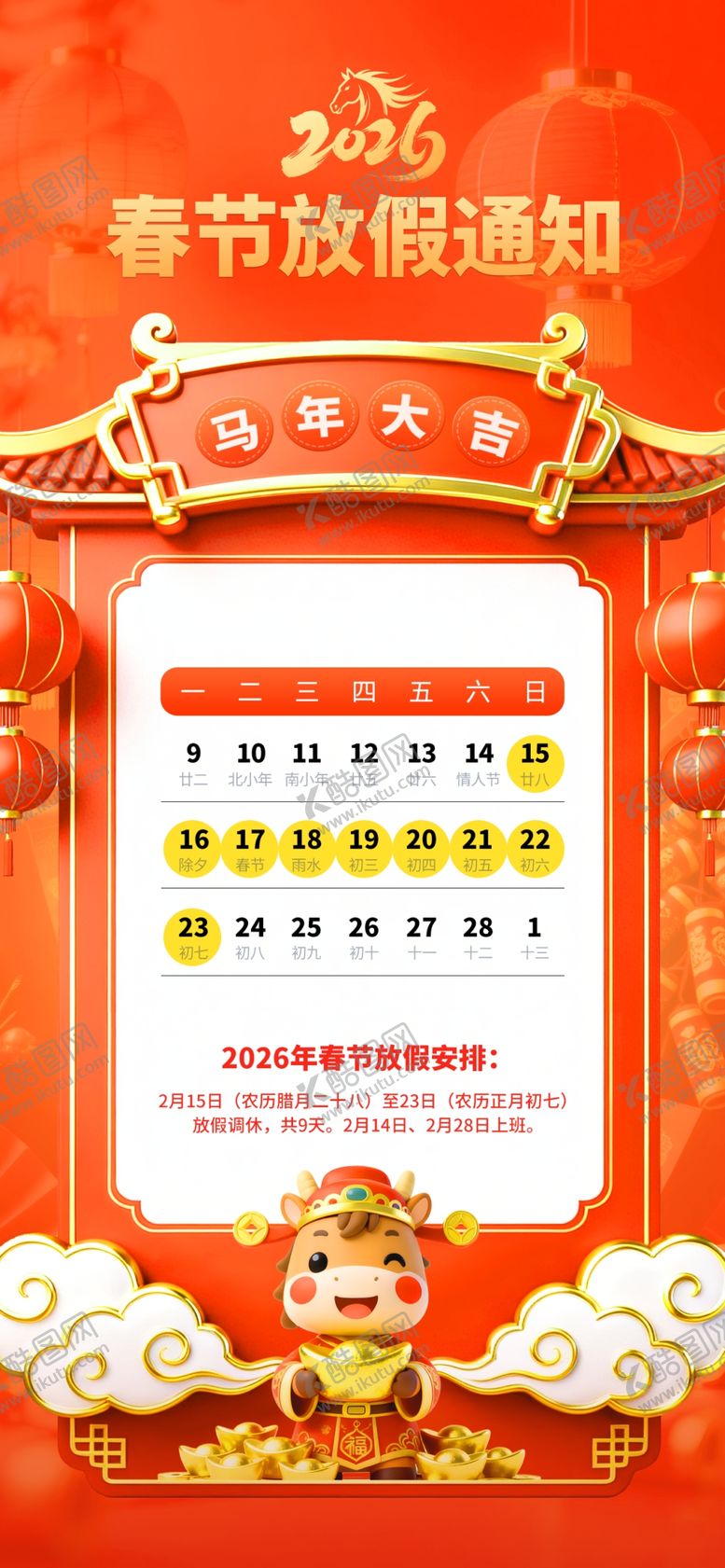 编号：44916104010647294452【酷图网】源文件下载-2026年马年春节放假通知