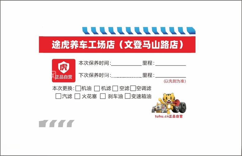 编号：65785512220348394405【酷图网】源文件下载-汽车保养提示贴