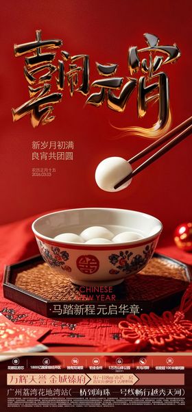 喜迎元宵元宵节海报