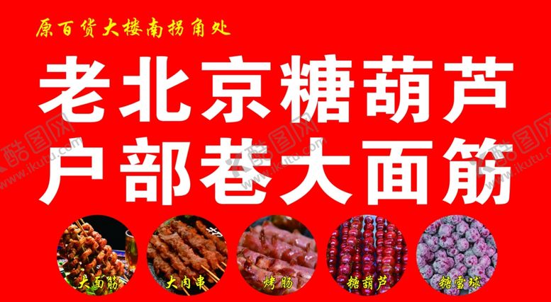 编号：99299110310409161231【酷图网】源文件下载-老北京糖葫芦