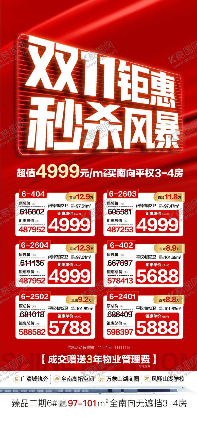 编号：95626311020240543589【酷图网】源文件下载-双11秒杀风暴海报