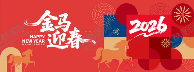 编号：75479811061316146873【酷图网】源文件下载-2026金马迎春活动背景板