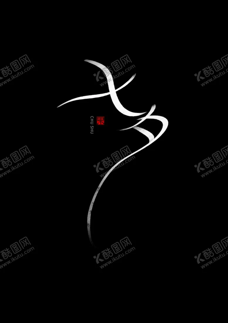编号：78362704281522176171【酷图网】源文件下载-七夕书法手写字体