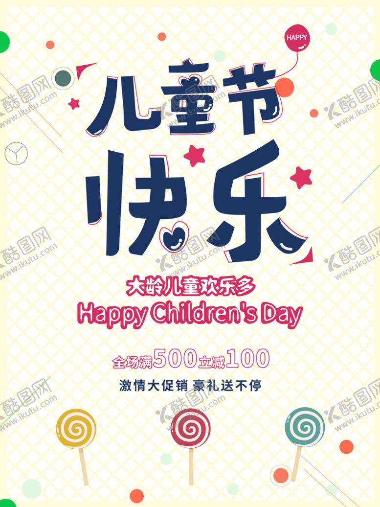 编号：91470509281547521980【酷图网】源文件下载-六一海报图片 