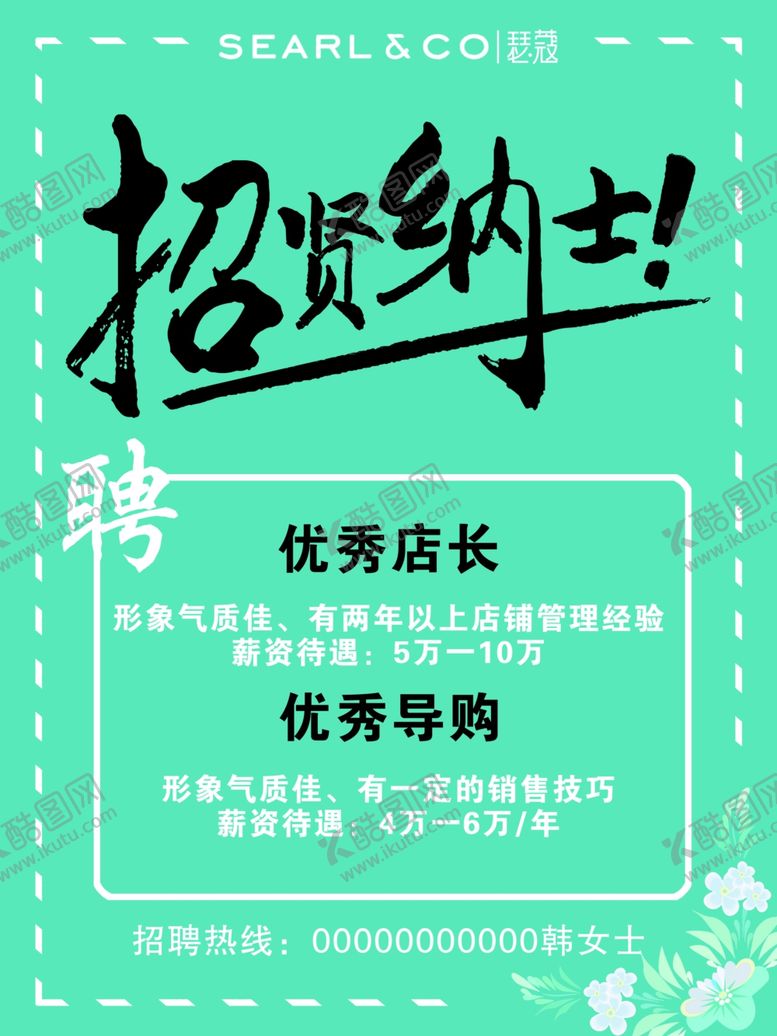 编号：80915706241956414976【酷图网】源文件下载-招贤纳士