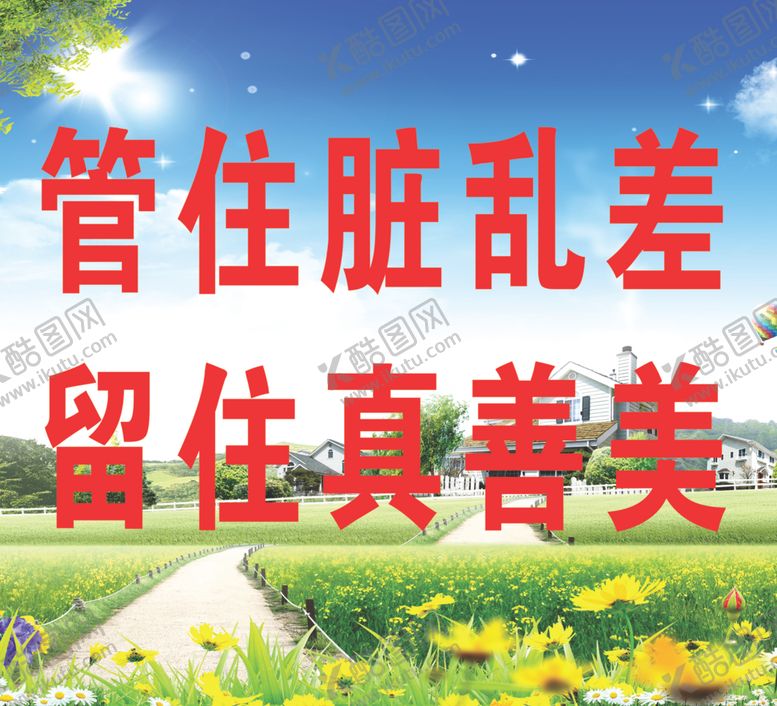 编号：14091109230526451027【酷图网】源文件下载-创文创卫标语