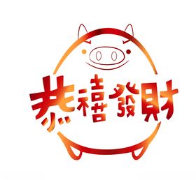 恭喜发财猪
