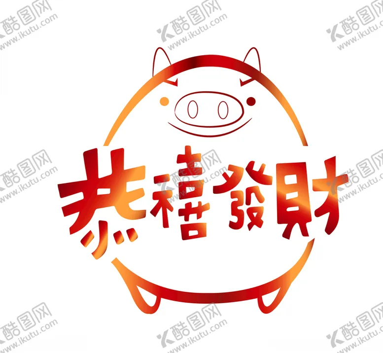 编号：17884710181426485427【酷图网】源文件下载-恭喜发财猪