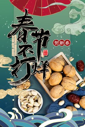 坚果海报