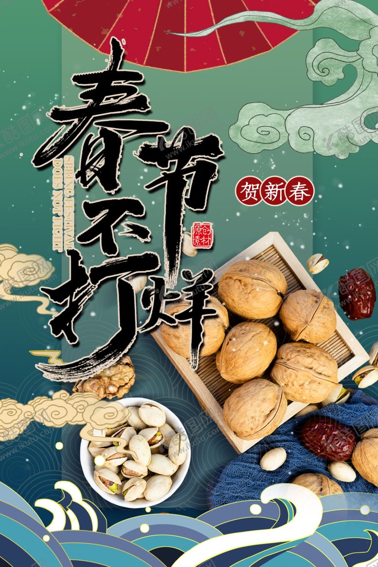 编号：71203310140240044346【酷图网】源文件下载-坚果海报