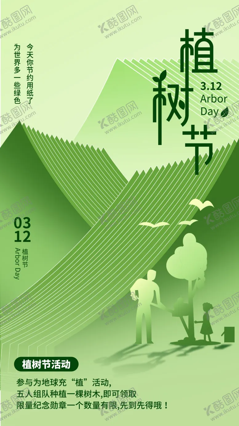 编号：44760101201445165797【酷图网】源文件下载-植树节海报