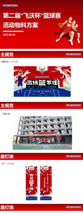 企业篮球赛氛围物料