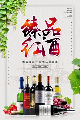 臻品红酒