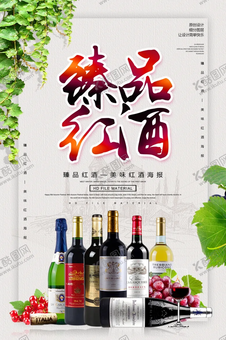编号：74251907010657543563【酷图网】源文件下载-臻品红酒