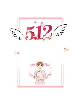 512护士节
