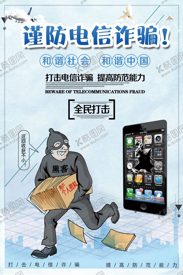 编号：91526004202150366437【酷图网】源文件下载-谨防电信诈骗创意海报