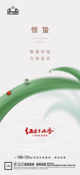 地产惊蛰节气微信海报