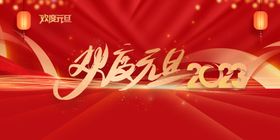 2023欢度元旦兔年吉祥新年