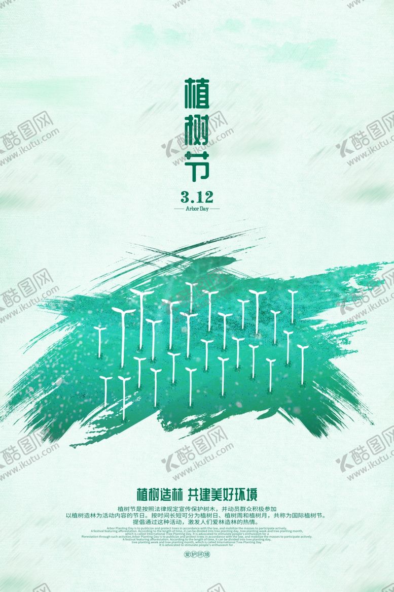 编号：89039509252046323327【酷图网】源文件下载-植树节