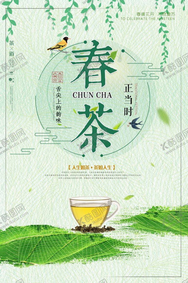 编号：42449506280358384149【酷图网】源文件下载-春茶