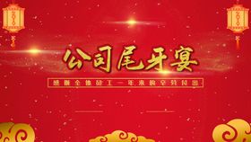 编号：01297409241556247681【酷图网】源文件下载-尾牙宴