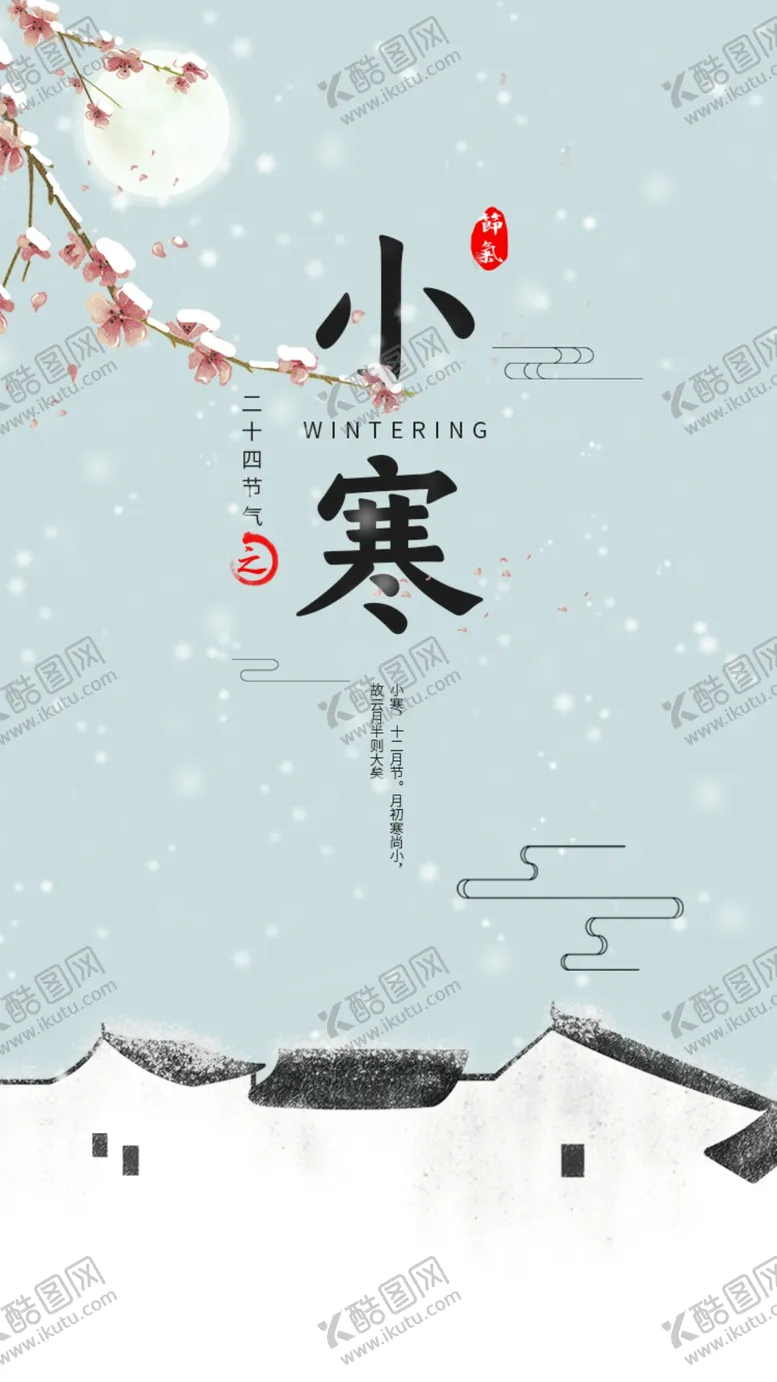 编号：27943509171738552603【酷图网】源文件下载-小寒