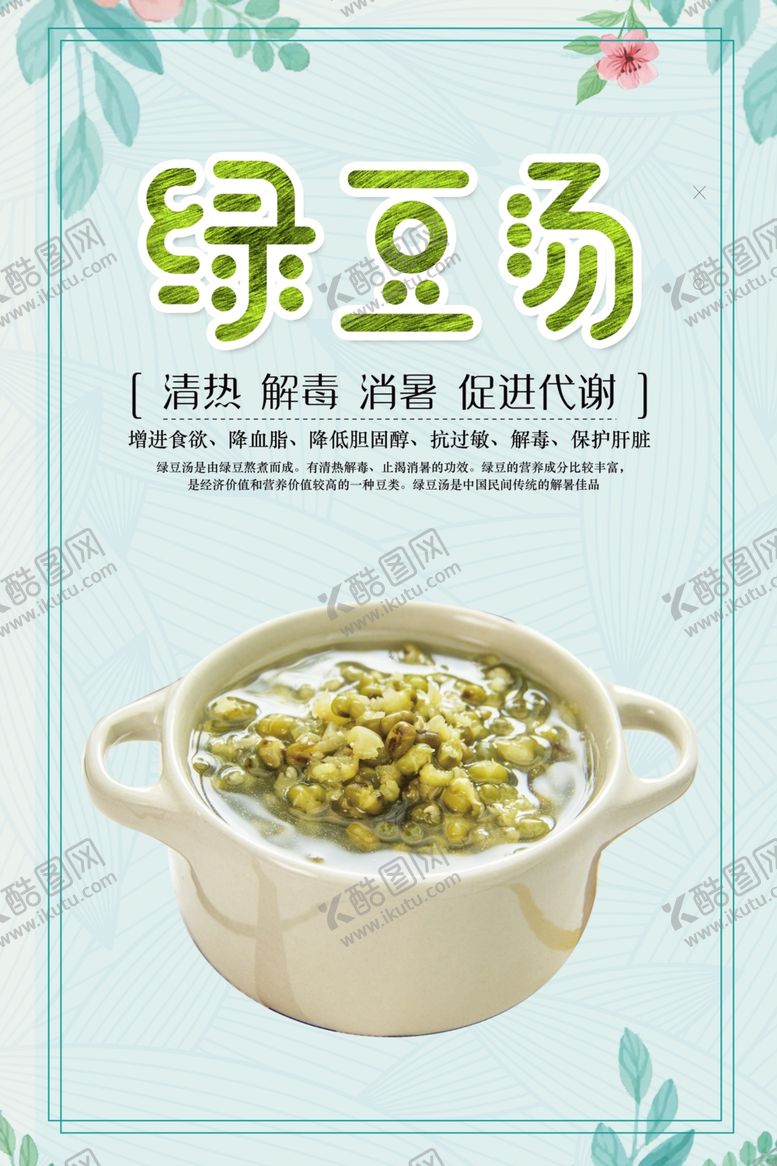 编号：55287010271405348315【酷图网】源文件下载-绿豆汤