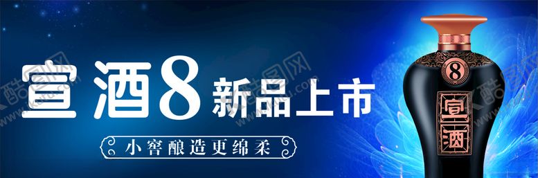 编号：24309809240918122842【酷图网】源文件下载-宣酒8