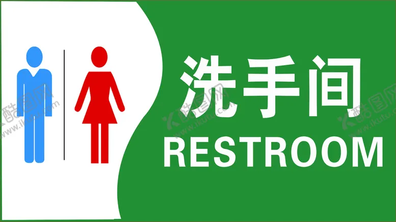 编号：89421009280656000284【酷图网】源文件下载-洗手间牌