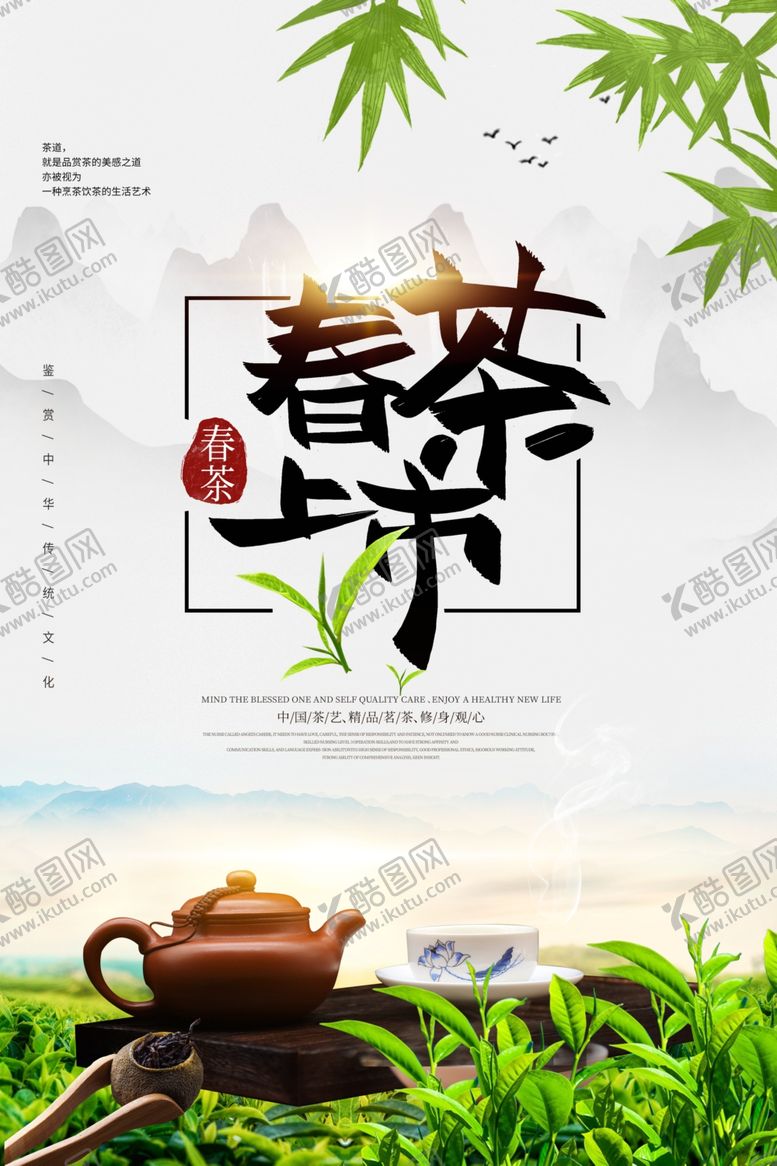 编号：30173210101502086313【酷图网】源文件下载-春茶上新促销海报