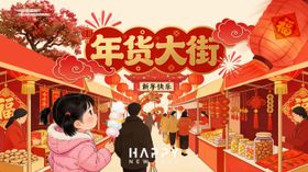 新年年货大街插画海报