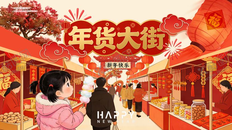 编号：12143602100217313756【酷图网】源文件下载-新年年货大街插画海报