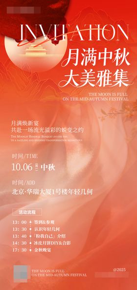 医美中秋邀请函宣传海报