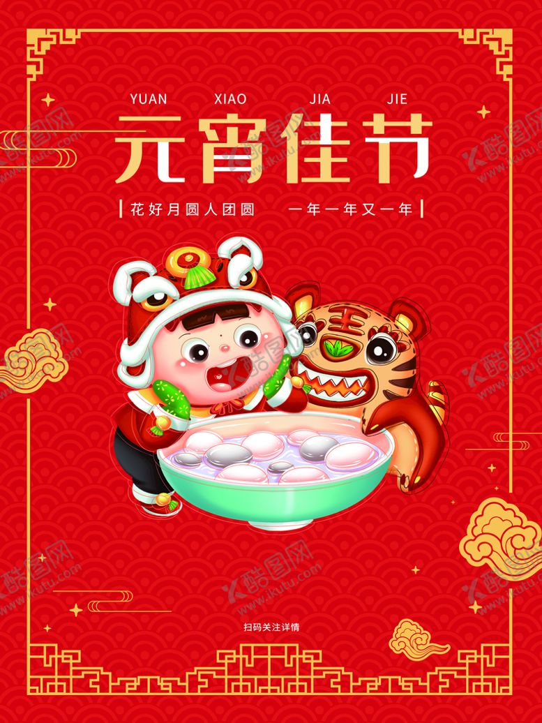 编号：21794009292135509315【酷图网】源文件下载-元宵佳节